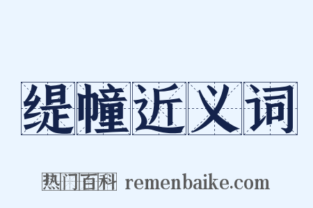 缇幢近义词是什么意思的图片